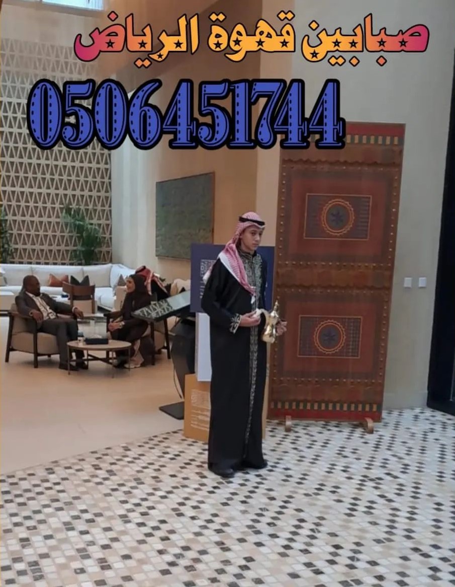 قهوجيين وصبابين الرياض: فن الضيافة العربية بأعلى معايير الجودة