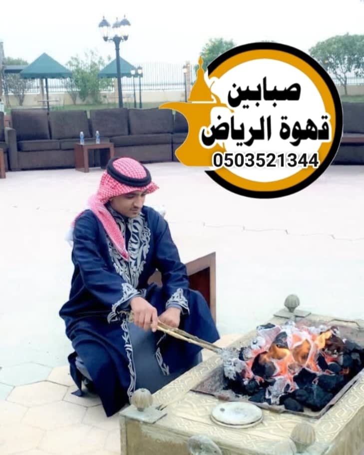 قھوجي وصبابین بالریاض فنون الضيافة