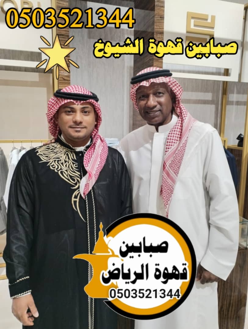 قهوجيين وخدمات الضيافة في المناسبات