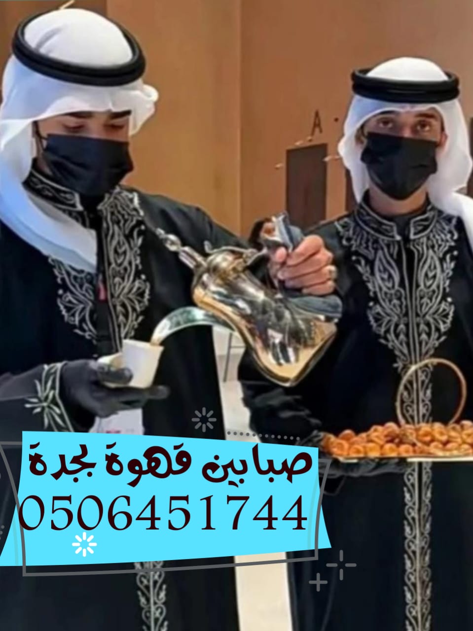 قهوجيين محترفون لخدمات الضيافة التي تمنح مناسبتك مستوى عاليًا من التنظيم والتميز