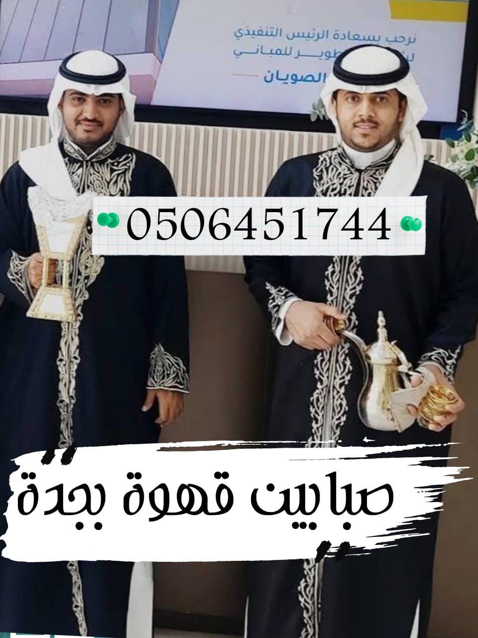افضل صبابين قهوة مباشرين في مكة خدمات VIP اتصل الان خصم 30%