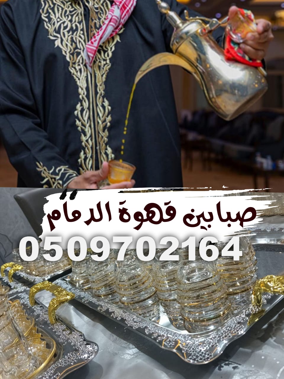 افضل صبابين قهوة مباشرين في الدمام خدمات VIP اتصل الان خصم 30%
