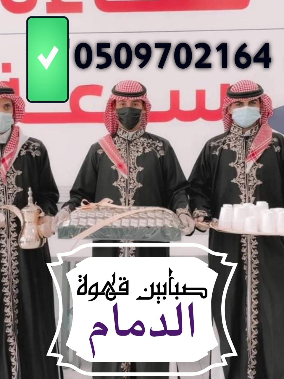 قهوجيين صبابين قهوة الدمام افضل خدمات VIP قهوجيين وصبابين الدمام اتصل الان