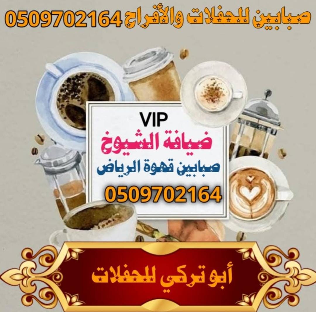 قهوجي وصبابين الرياض.. احتراف الضيافة بروح الأصالة السعودية